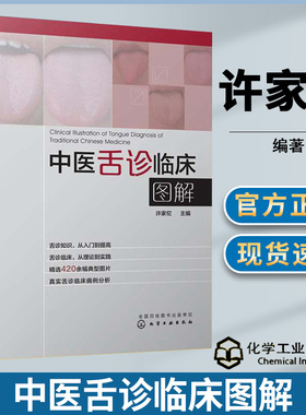 中医舌诊临床图解 舌诊 许家佗 中医舌诊 中医舌诊完全图解 舌诊断病  舌诊图解 中医舌诊图谱 舌象 医学图谱 书籍