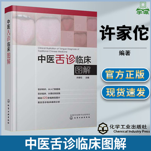 中医舌诊临床图解 舌诊 许家佗 中医舌诊 中医舌诊完全图解 舌诊断病 舌诊图解 中医舌诊图谱 舌象 医学图谱 书籍