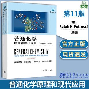 包邮 普通化学原理和现代应用 第11十一版  英文版 高等教育出版社 普通化学化学高等学校化工教材