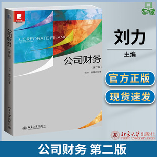 公司财务 第二版第2版 刘力 北京大学出版社 公司财务基本原理与方法 公司财务学教程公司财务管理教材公司理财教科书公司财务原理