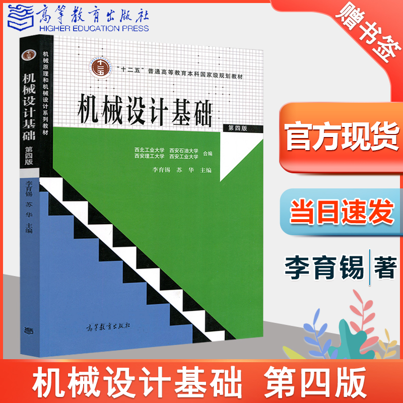 西北工业大学机械设计基础课程教材