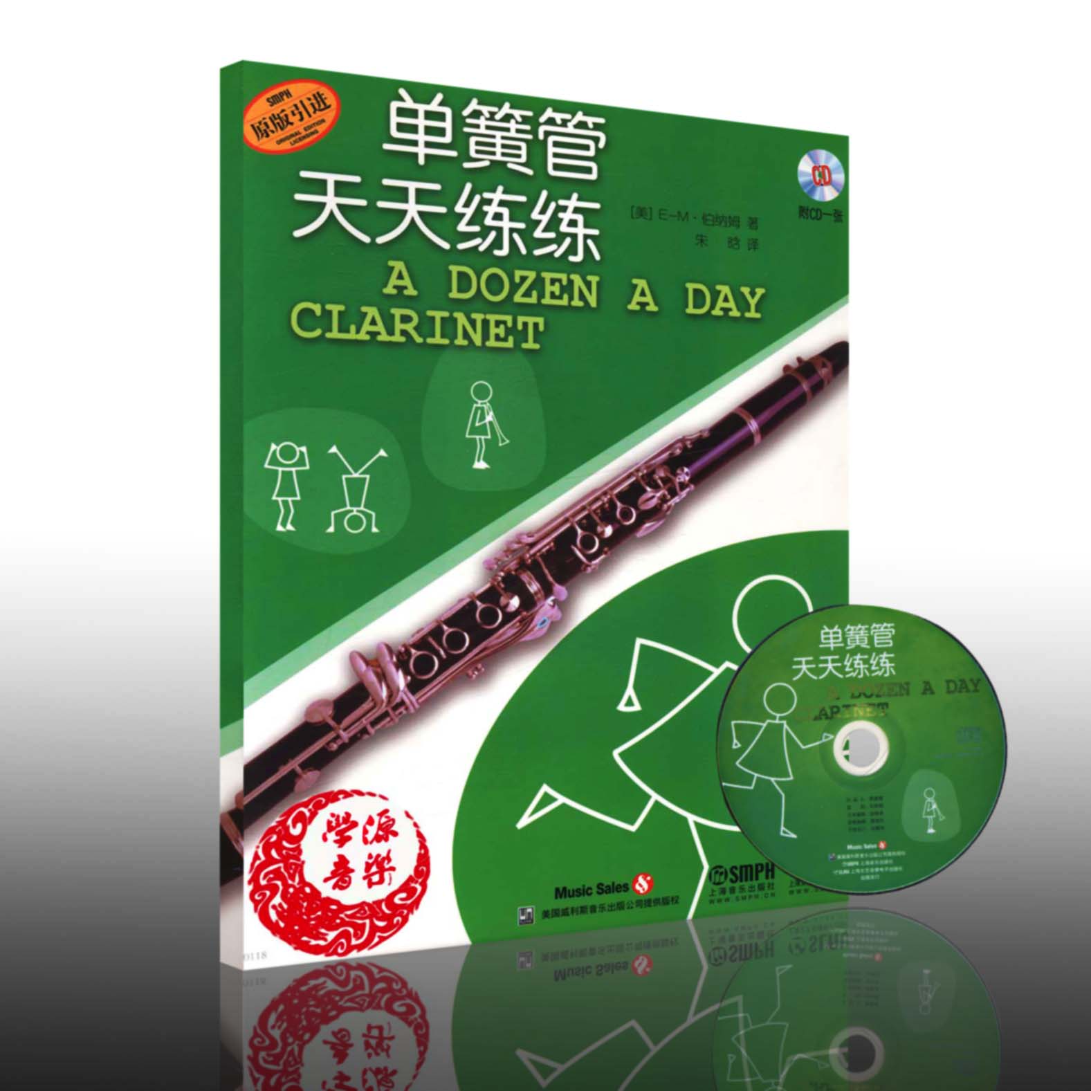 单簧管天天练练(原版引进) (美)E-M·伯纳姆著 朱晗译 音乐 单簧管 管弦乐吹奏法 单簧管练习指导书 上海音乐出版社 9787552301540