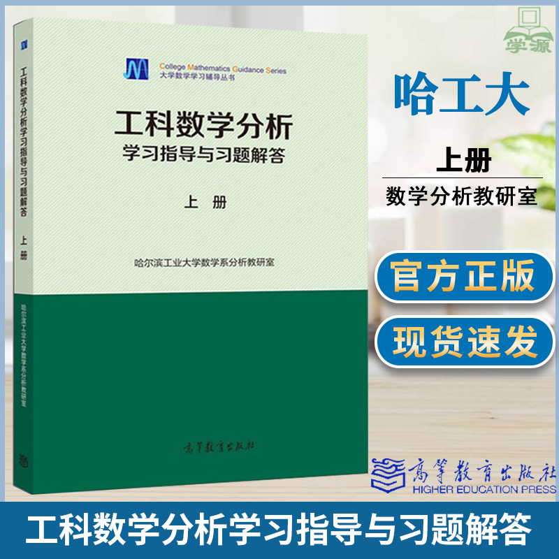 哈工大 工科数学分析学习指导与习题解答 上册 哈工大数学系 高等教育出版社 大学数学学习辅导丛书搭配工科数学分析第六版教材