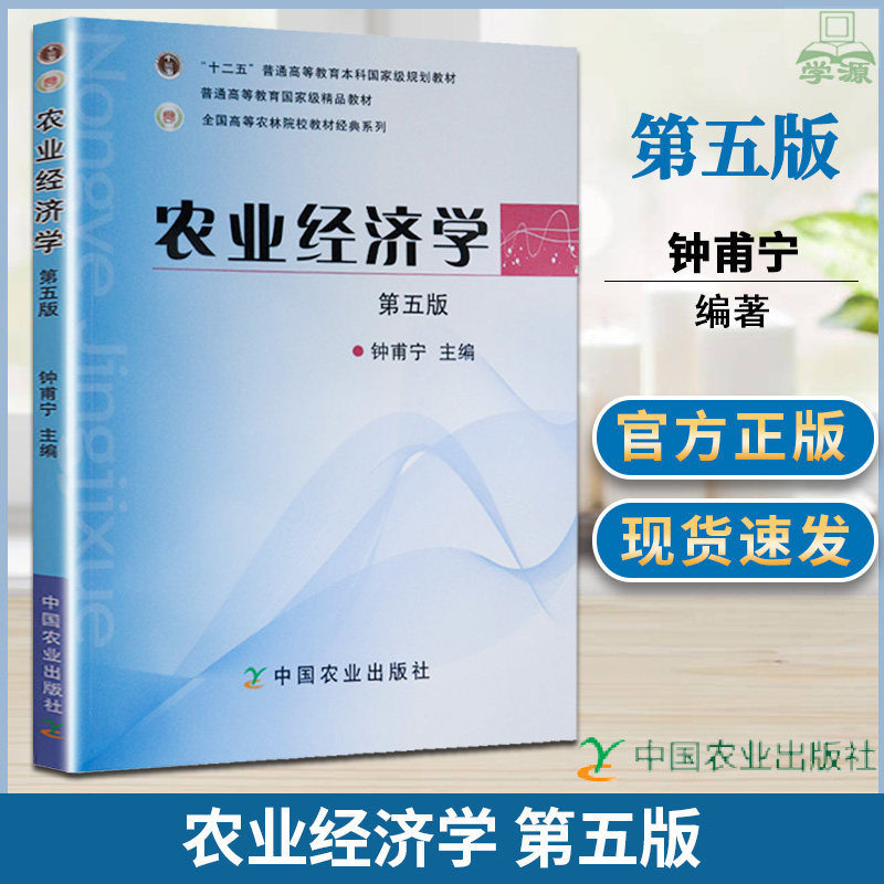 农业经济学第五版5版钟甫宁中国农业出版社南京农大0951农业专业硕士专业学位考研统考教材342农业知识综合四十一五规划教材