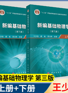 新编基础物理学 上下册 第三版 第3版 王少杰 顾牡 科学出版社 十二五普通高等教育本科规划教材 物理学 共2本