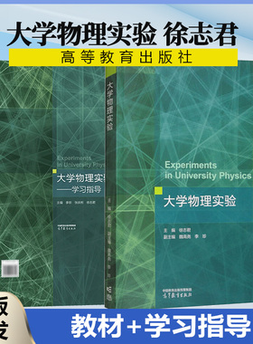 现货正版】 大学物理实验 徐志君 魏高尧 李珍 学习指导 高等教育出版社