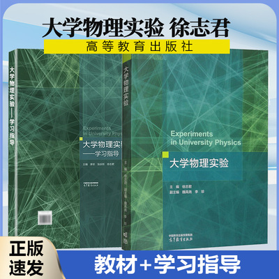 现货正版】 大学物理实验 徐志君 魏高尧 李珍 学习指导 高等教育出版社