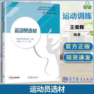 运动员选材 王荣辉 任弘 高等教育出版社