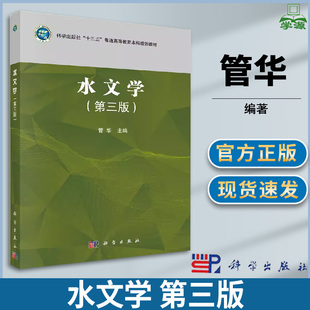 水文学 第三版第3版 管华 著 地质学 资环/测绘 科学出版社