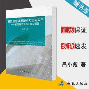 测绘出版 吕小彪 社 9787503041235 建筑信息模型技术方法与应用——建筑构造语言 书籍 BIM表达