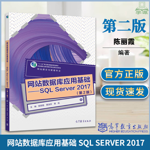 网站数据库应用基础 SQL Server 2017第二版 第2版  陈丽霞 黄淑芬 黄航 高等教育出版社