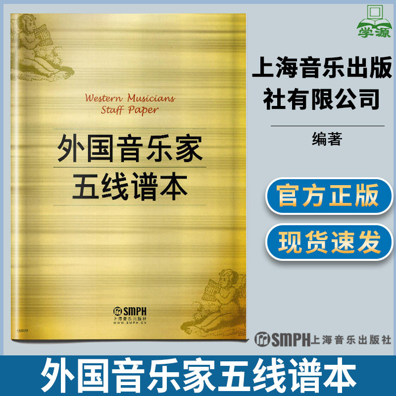 包邮 外国音乐家五线谱本 上海音乐（新）