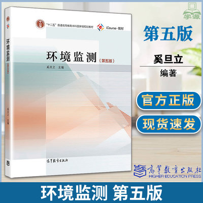 环境监测 第五版 奚旦立 环境科学 资环/测绘 高等教育出版社 9787040509878 书籍^