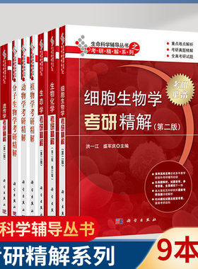 科学社考研精解全套9本