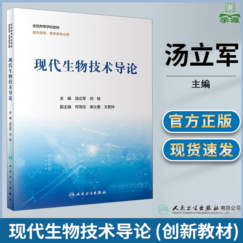 现代生物技术导论人民卫生