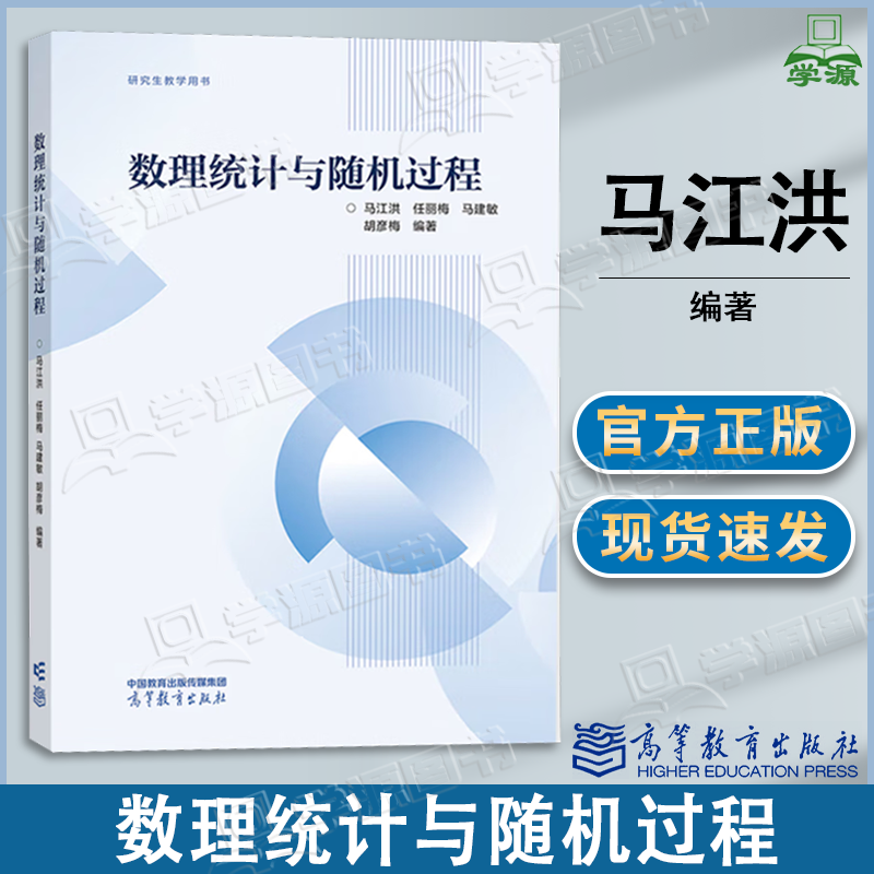 包邮 数理统计与随机过程 马江洪 任丽梅 马建敏 胡彦梅 高等教育出版社 理工科工程类型硕士研究生教材参考书