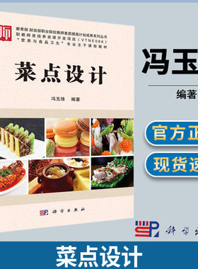 菜点设计 冯玉珠 营养与食品卫生教材 菜谱设计 烹饪专业教材 餐饮行业职工培训教材 美食爱好者书籍  科学出版社