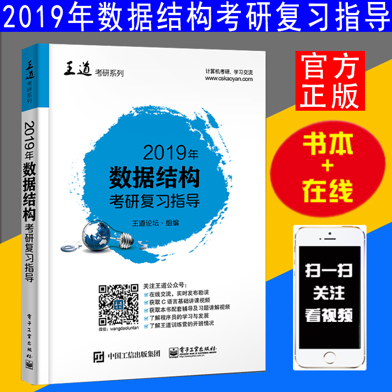 正版包邮新版2019年数据结构考研复习指导书 王道考研计算机考研辅导 王道计算机网络考研搭配王道操作系统 考研复习指导资料书籍