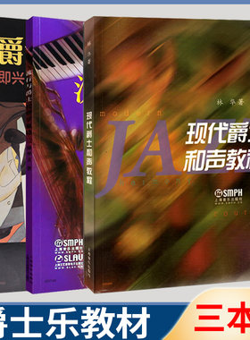 爵士乐宝典 现代爵士和声教程 流行与爵士和声学基础  即兴 编曲 乐曲大全  和声重编理论 作曲和弦与音阶爵士乐 和声学 音乐艺术
