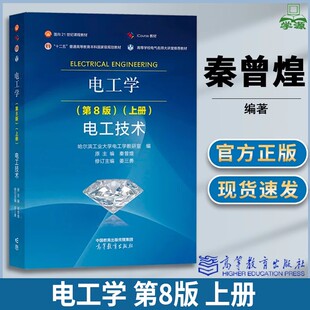 包邮 哈工大 电工学 第八版 第8版 上册 电工技术 秦曾煌 姜三勇 高等教育出版社 第七7版升级版教材