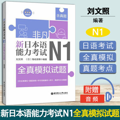 非凡 新日本语能力考试 N1全真模拟试题 刘文照 华东理工大学出版社