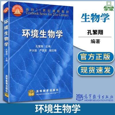 环境生物学 孔繁翔 尹大强 生物学 生物/农林 环境科学九五规划教材 高等教育出版社 9787040086195 书籍