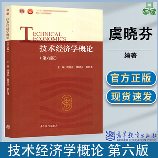 技术经济学概论 第六版 第6版 虞晓芬 龚建立 张化尧 高等教育出版社 十二五普通高等教育本科规划教材