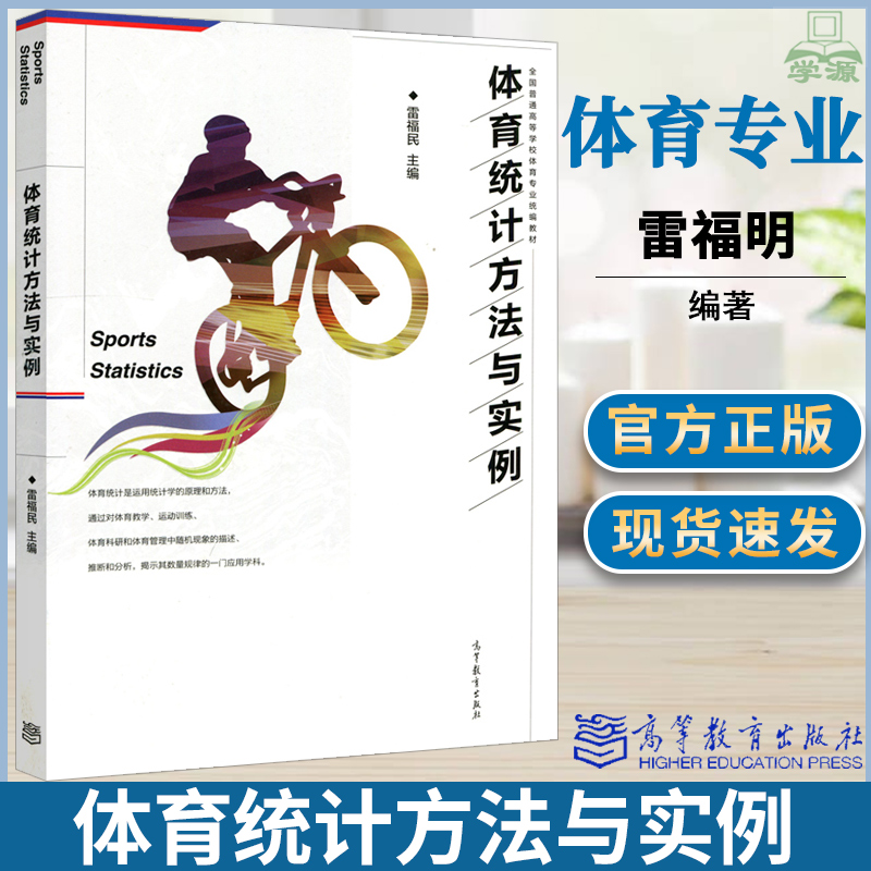 体育统计方法与实例雷福明高等教育出版社体育专业教材体育统计体育类