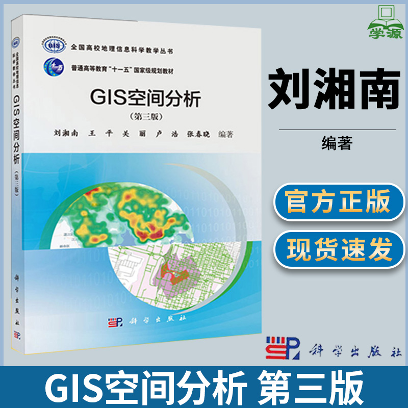 GIS空间分析 第三版第3版 刘湘南 地理信息 资环/测绘 科学出版社