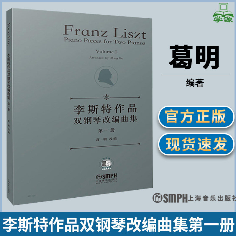 李斯特作品双钢琴改编曲集第一册 葛明 钢琴谱钢琴曲集曲谱 音乐类 上海音乐出版社 书籍