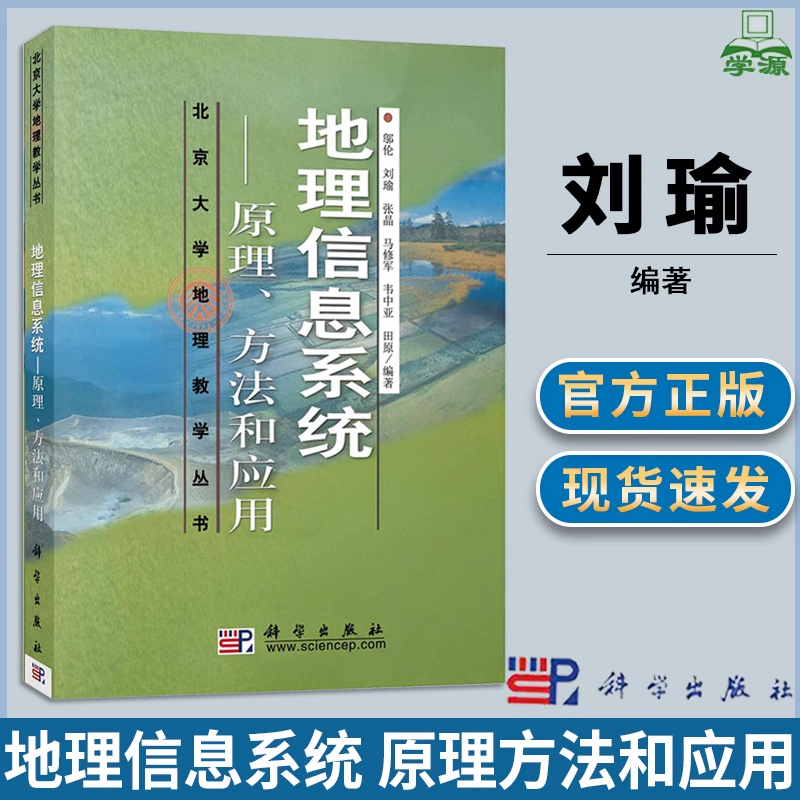 包邮 地理信息系统 原理方法和应用 刘瑜 邬伦 张晶 马修军 科学出版社 北京大学地理教学丛书