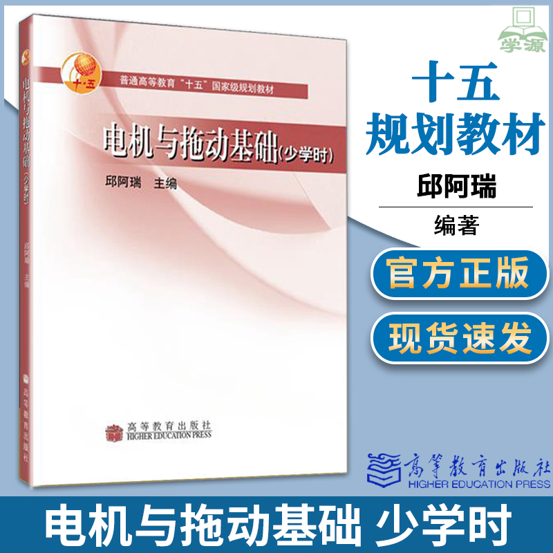 包邮 清华大学 电机与拖动基础 少学时 邱阿瑞 高等教育出版社 机电学电力拖动基础两门课结合