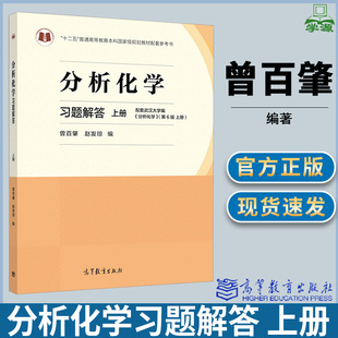 上冊 十二五普通高等教育本科國家規劃教材配套參考書 分析化學習題解答 高等教育出版 社 趙發瓊 包郵 曾百肇