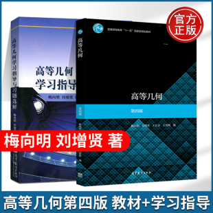 高等几何梅向明第四版4版教材+学习指导与习题选解 刘增贤 王汇淳 高等教育出版高等师范院校数学系教材 北京师范大学高等几何教材