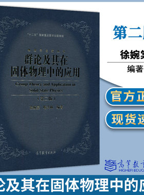 现货 群论及其在固体物理中的应用 第二版第2版 徐婉棠 喀兴林 高等教育出版社 十二五重点图书 物理学名家丛书9787040451412书籍s