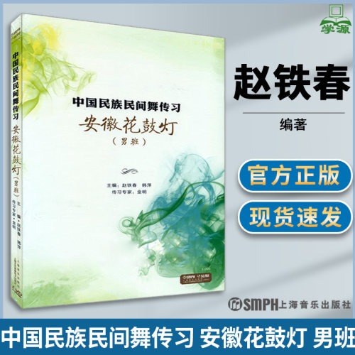 中国民族民间舞传习 安徽花鼓灯 男班 一张DVD 赵铁春 韩萍主编 上海音乐出版社