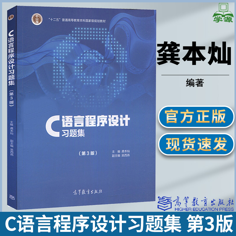 C语言程序设计习题集 龚本灿 第三版 第3版 吴西燕 高等教育出版社 全国计算机等级考试二级C语言课后复习参考用书