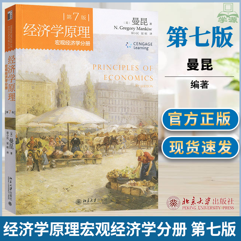 北大版经济学原理曼昆第7版宏观经济学分册中文版北京大学出版社经济学入门教材曼昆经济学理论西方经济学教材考研辅导书-封面