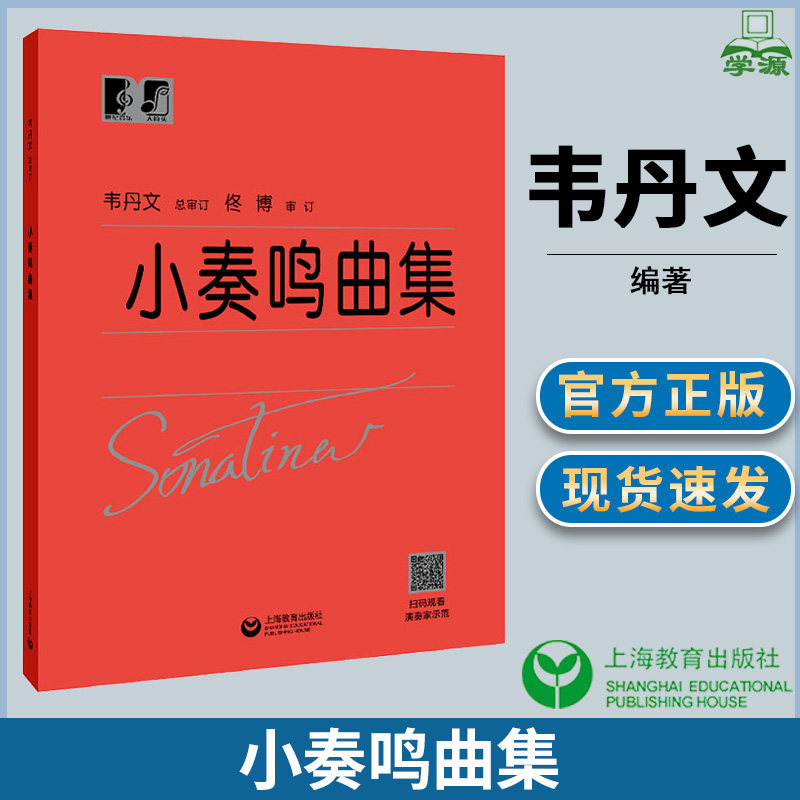 小奏鸣曲集 库劳 钢琴 音乐 上海教育出版社