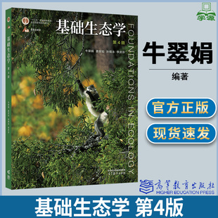 基础生态学 第四版 第4版 孙儒泳 牛翠娟 娄安如 高等教育出版社 十二五普通高等教育本科规划教材