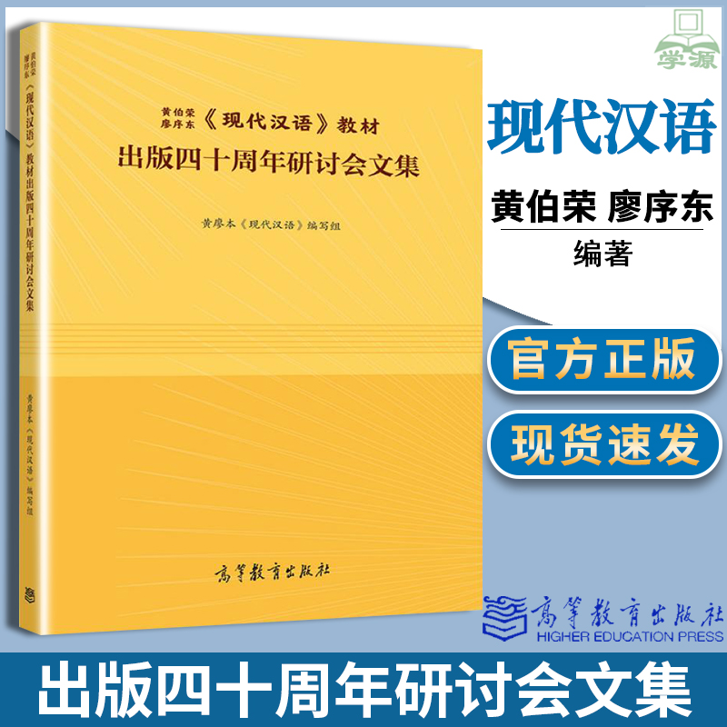 正版黄廖本《现代汉语》出版四十周年纪念文集 黄廖本 高等教育出版社