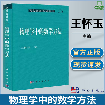 物理学中的数学方法 王怀玉 科学出版社 现代物理基础丛书 物理学科研工作所需的数学知识和相应的数学基础 变分法 希尔伯特空间