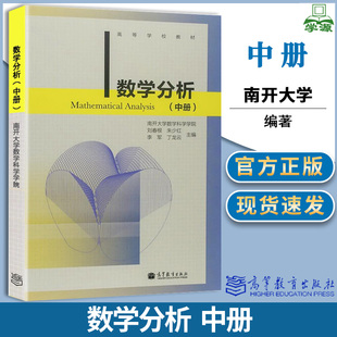南开大学 数学分析 中册 刘春根 朱少红 李军 高等教育出版社 高等学校教材 数学分析教程数学教材
