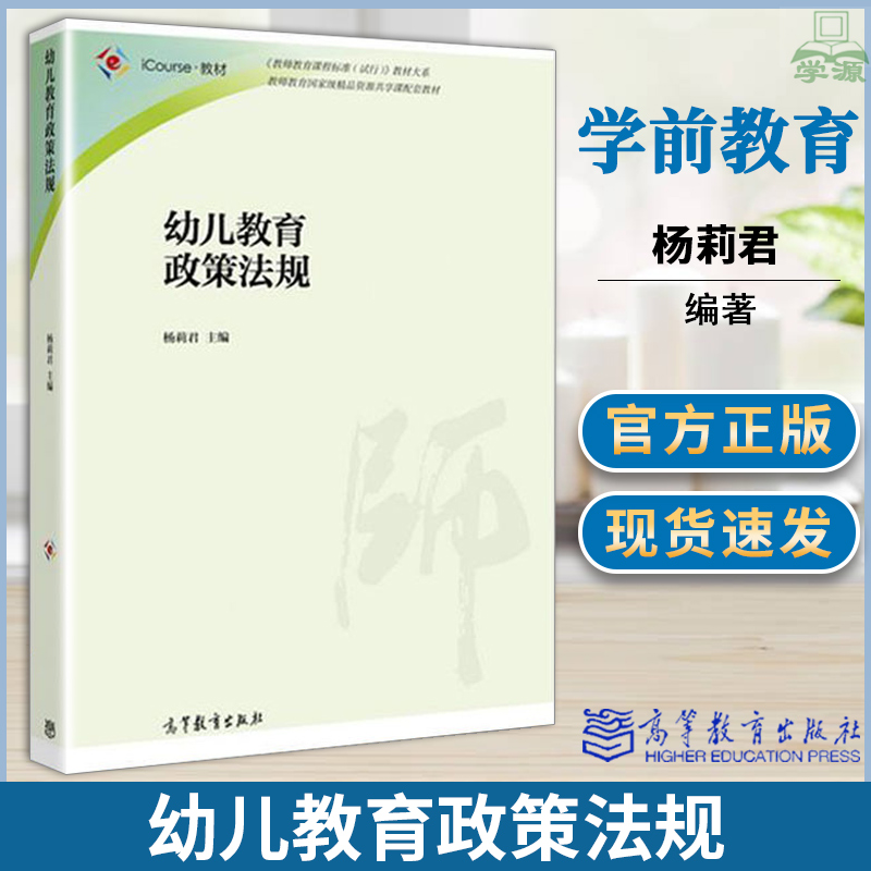 幼儿教育政策法规杨莉君教师教育课程标准试行教材大系学前教育高等教育出版社福建师大学前教育专科自学考试教材