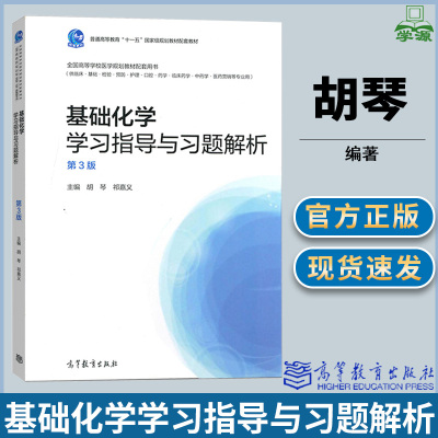 基础化学学习指导与习题解析 第三版第3版 胡琴 祁嘉义配套基础化学 第3版 高等教育出版社