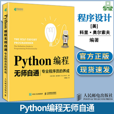 Python编程无师自通 专业程序员的养成 Python3编程从入门到精通实践基础教程程序设计核心编程开发数据分析机器学习金融大数据书