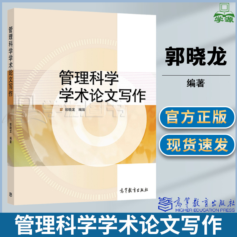 管理科学学术论文写作 郭晓龙 高等教育出版社