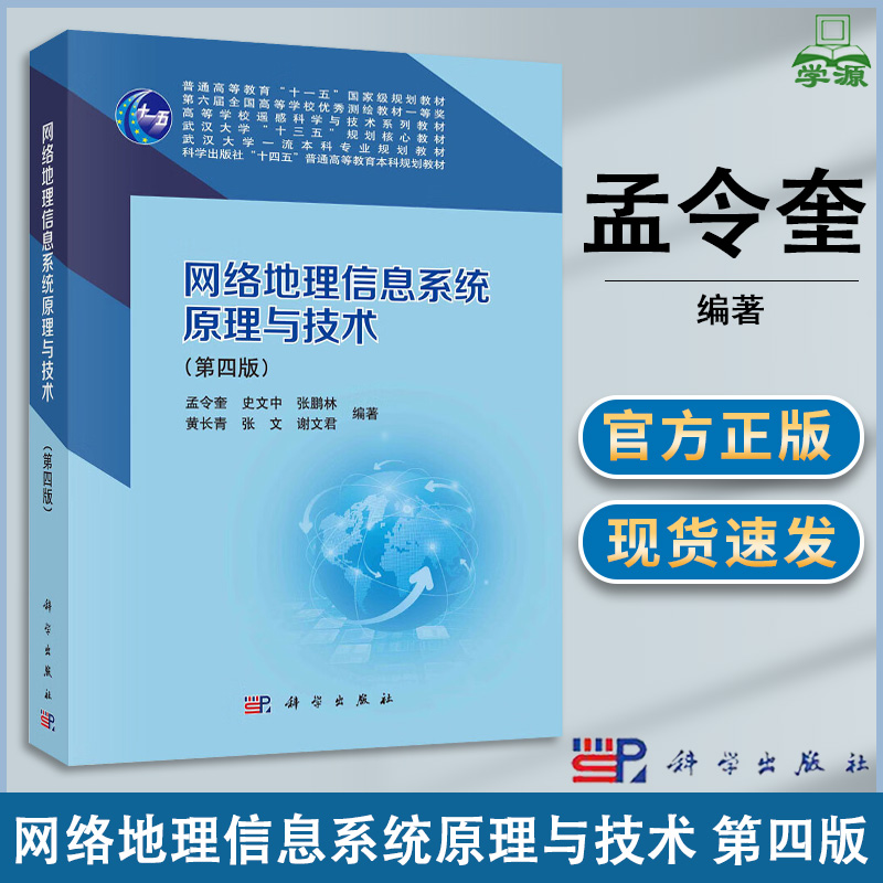 包邮 网络地理信息系统原理与技术 第四版 第4版 孟令奎 科学出版社