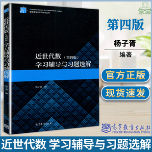 近世代数 第4版第四版 学习辅导与习题选解 杨子胥 高等教育出版社 高等学校数学类专业学生学习近世代数教材配套释疑解难习题解答