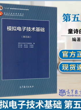 包邮 模拟电子技术基础 童诗白 华成英 第五版 第5版 高等教育出版社 本科教材十二五规划 规划教材考研用书 电子学教材模电教程